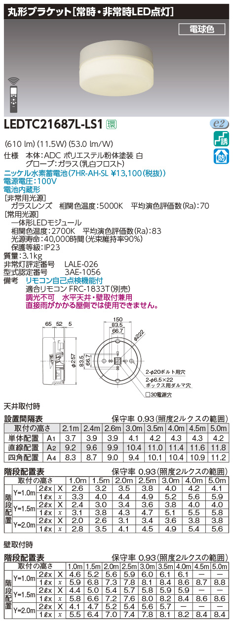 東芝ライテック TOSHIBA LEDTC21688L-LS1 電池内蔵階段灯丸形防雨形L色