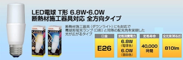 Ldt6n G S 60w Led電球 東芝 断熱材施工器具対応 T形 全方向タイプ 300度 一般電球60w形相当 810lm 昼白色 5000k Ra 消費電力 6w 外径 F40mm 全長 109mm E26口金 寿命 h 旧品番 Ldt7n G S 60w Kj の通販 ランププロ Com