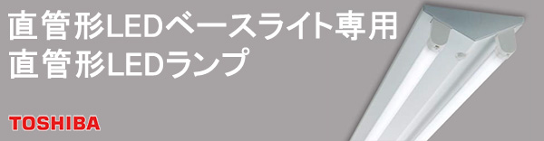 LDM10SS・N/5/5-01 || 直管形LEDベースライト専用 電源内蔵直管形LED