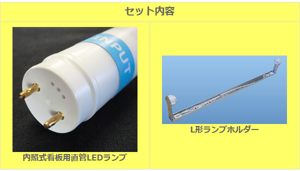 HA-4W-6500K + AI-10L-LEDⅡ || 内照式看板用直管LEDランプ L型ホルダ