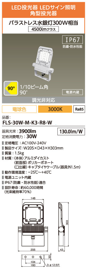 FLS-30W-M-K3-R8-W