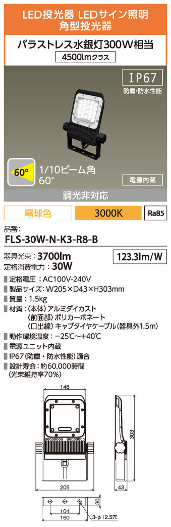 FLS-30W-N-K3-R8-B
