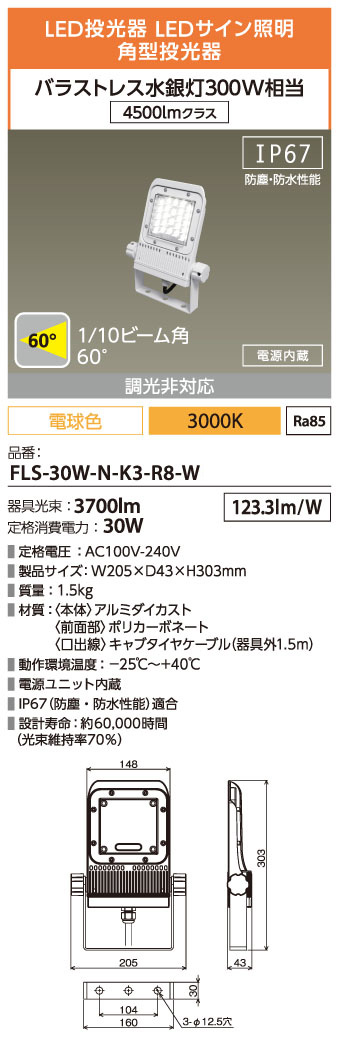 FLS-30W-N-K3-R8-W
