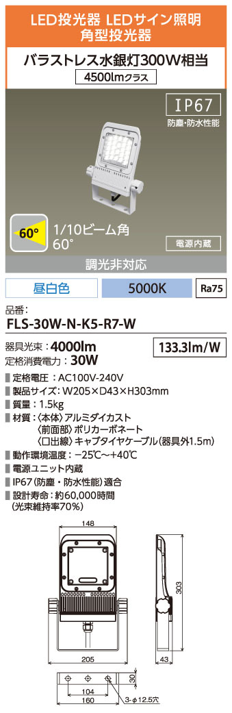 FLS-30W-N-K5-R7-W || LED角形投光器 アイリスオーヤマ 【HW-Sシリーズ30W】バラストレス水銀灯300W相当  4500lmクラス 狭角(1/10ビーム角:60°)昼白色(5000K/Ra75) 4000lm ホワイト 消費電力:30W 防水性能:IP67  電源ユニット内蔵
