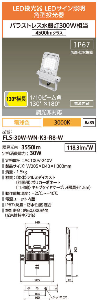 FLS-30W-WN-K3-R8-W