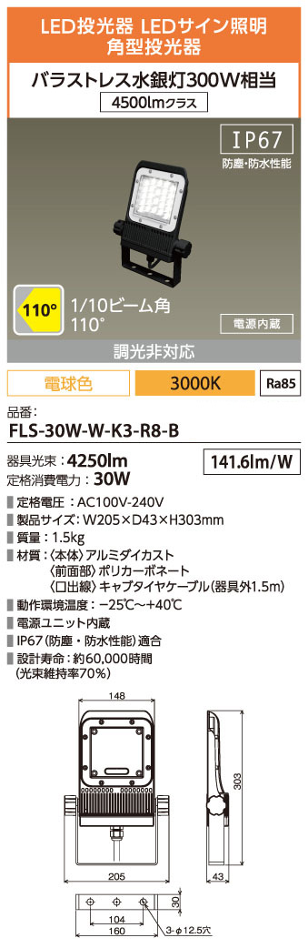 FLS-30W-W-K3-R8-B