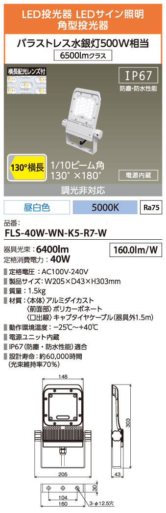 FLS-40W-WN-K5-R7-W || LED角形投光器 アイリスオーヤマ 【HW-Sシリーズ40W】バラストレス水銀灯500W相当  6500lmクラス 横長配光(1/10ビーム角:130°)レンズ付 昼白色(5000K/Ra75) 6400lm ホワイト 消費電力:40W IP67 