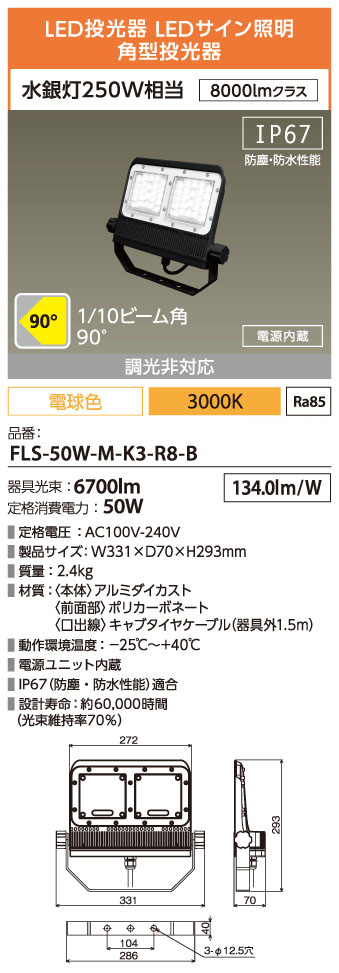 FLS-50W-M-K3-R8-B