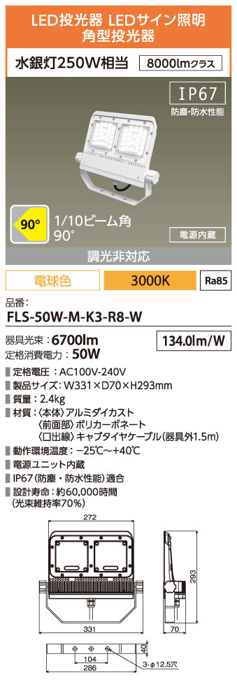 FLS-50W-M-K3-R8-W