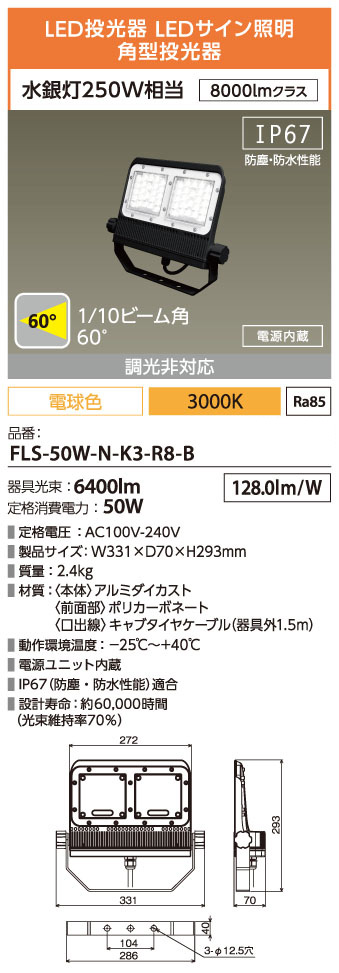 FLS-50W-N-K3-R8-B