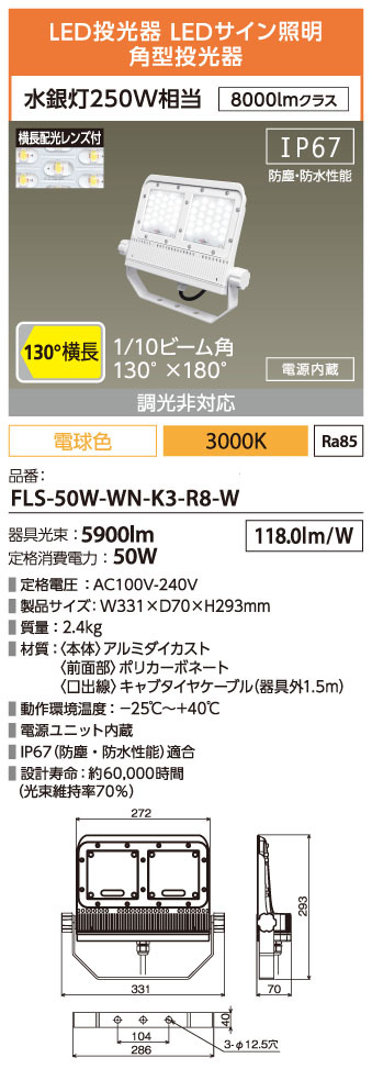 FLS-50W-WN-K3-R8-W