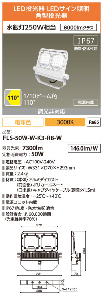 FLS-50W-W-K3-R8-W