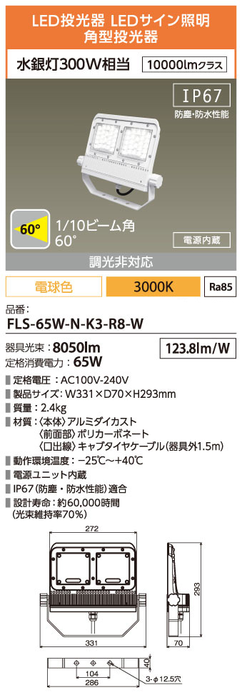 FLS-65W-N-K3-R8-W