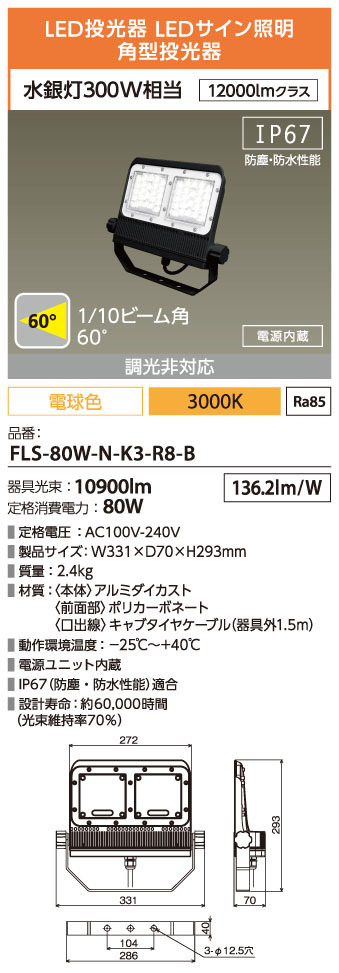 FLS-80W-N-K3-R8-B