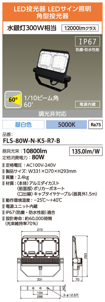 FLS-80W-N-K5-R7-B