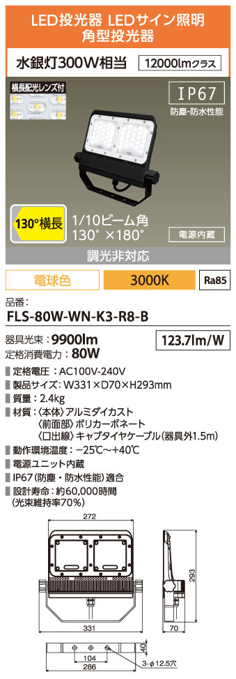 FLS-80W-WN-K3-R8-B
