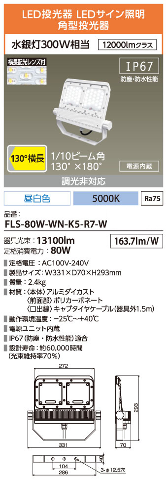 FLS-80W-WN-K5-R7-W || LED角形投光器 アイリスオーヤマ 【HW-Sシリーズ80W】水銀灯300W相当 12000lmクラス  横長配光レンズ付 (1/10ビーム角:130°)/昼白色(5000K/Ra75) 13100lm ホワイト 消費電力:80W IP67(防水)