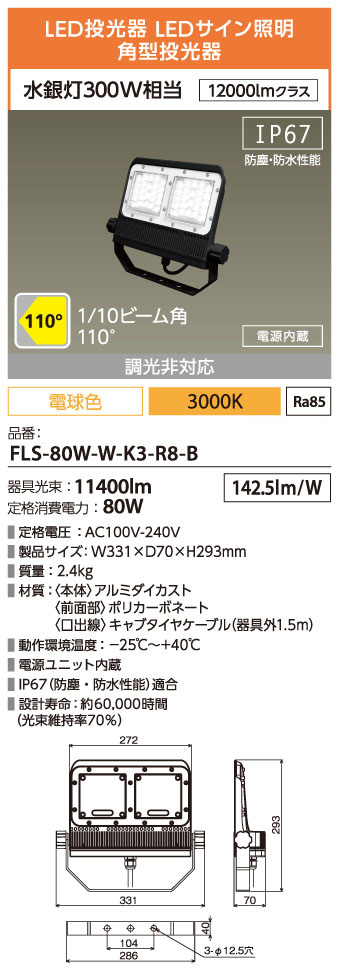 FLS-80W-W-K3-R8-B