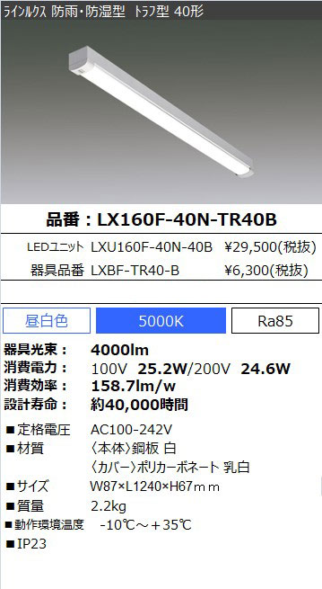 LX160F-40N-TR40B || LEDベースライト アイリスオーヤマ 【防雨・防湿