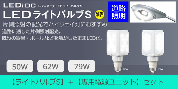 LDFS50L-G-E39D + WLE132V380M1/24-1 || LED電球＋電源セット 岩崎電気(IWASAKI)  【レディオックLEDライトバルブS 50W：水銀ランプ200W相当/電球色 6200lm】 ＋ 