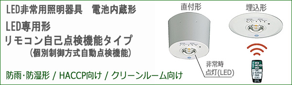 EL-WDB23111 || LED非常用照明器具 三菱電機 〈防雨･防湿形〉電池内蔵形 常時消灯･非常時点灯(30分間定格形) 天井埋込形