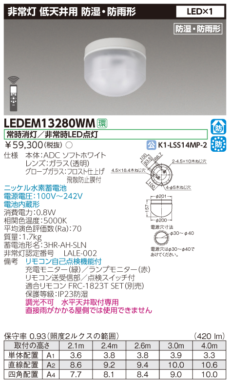 LEDEM13280WM || LED非常用照明器具 東芝 専用形 直付防湿防雨形低天