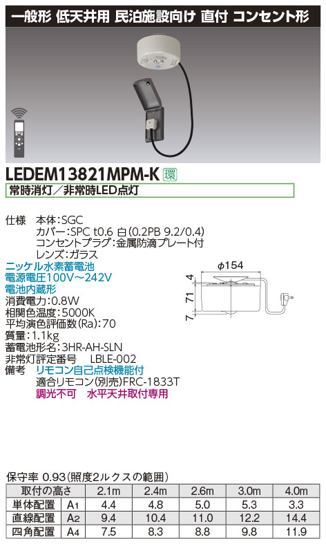 LEDEM13821MPM-K || LED非常用照明器具 東芝 専用形 民泊施設用直付LED 