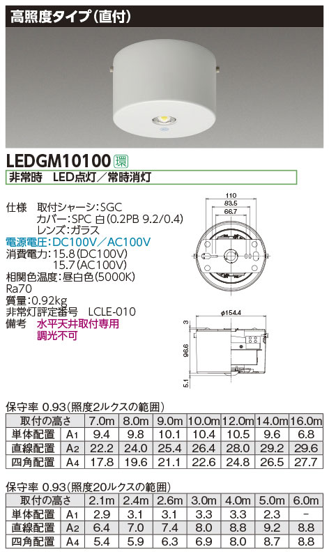 LEDGM10100 || LED非常用照明器具 東芝(TOSHIBA) 〈電源別置型〉高照度 