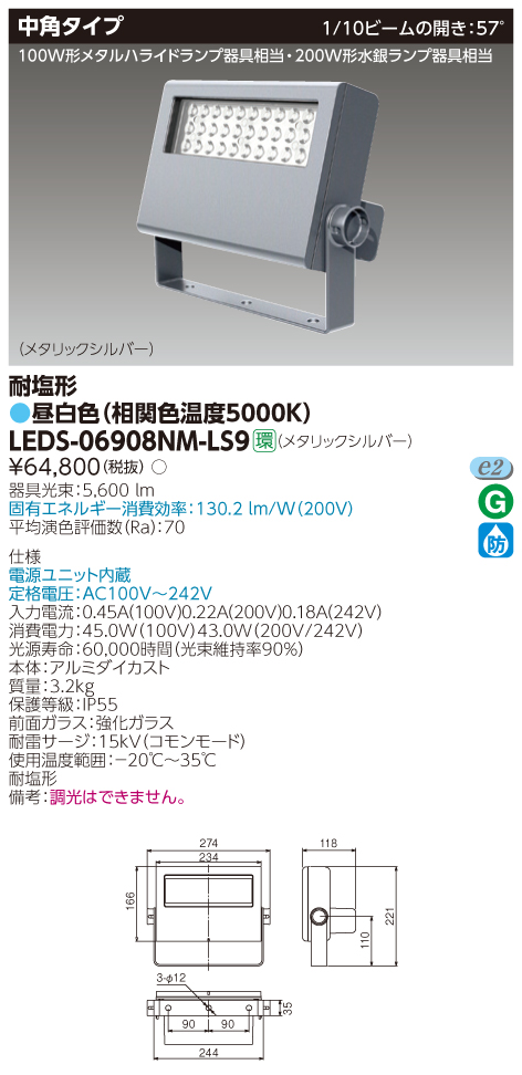 LEDS-06908NM-LS9 || LED小形角形投光器 東芝 【200W形水銀ランプ/100W 