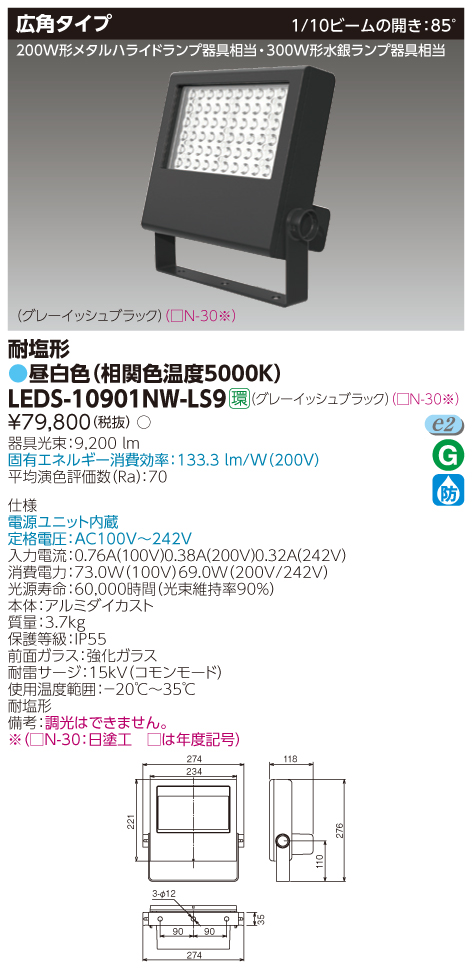 東芝 LEDS-04801LN-LS9 LED小形丸形投光器 70W形コンパクト