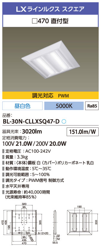 BL-30N-CLLXSQ47-D || LED一体型ベースライト アイリスオーヤマ LXラインルクススクエア||470直付型/屋内用＞  3000lmクラス (FHP23形x4灯器具相当 節電タイプ) 昼白色(5000K) AC100～242V 消費電力:21.0W(100V) 調光対応  寿命(約40000h)【受注生産品】[ir] の通販 ...