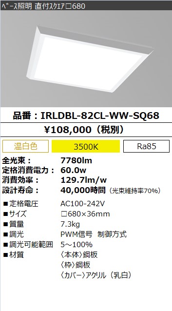IRLDBL-82CL-WW-SQ68 || LED一体型ベースライト アイリスオーヤマ [LED 