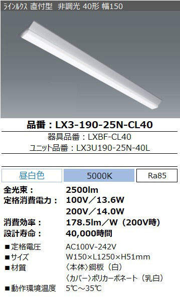 LX3-190-25N-CL40 || LED一体型ベースライト(屋内用) アイリスオーヤマ LXラインルクス【直付型/40形/幅150mmタイプ】LX-190モデル  2500lmタイプ(Hf32形x1灯 定格出力型器具相当) 調光非対応 昼白色(5000K)【代引不可・受注品・直送のみ】[ir]  の通販【ランププロ.com】