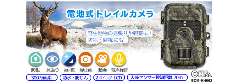 【オーム電機】 <人感センサー付>電池式トレイルカメラ