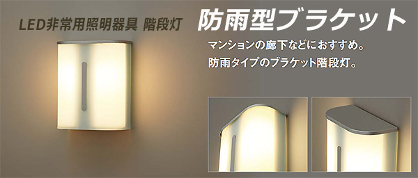 NWCF59192J || LED非常用照明器具 Panasonic 【階段灯/防雨型 