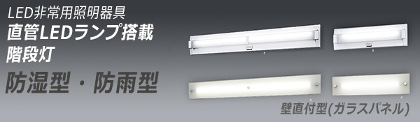 パナソニック　LED非常用照明器具 階段灯　防湿型・防雨型