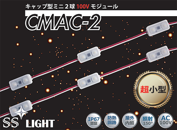 CMAC2 6500K || 【50個セット】拡散キャップ型LEDモジュール SSライト 2球 IP68 細字チャンネル文字･薄型サイン用