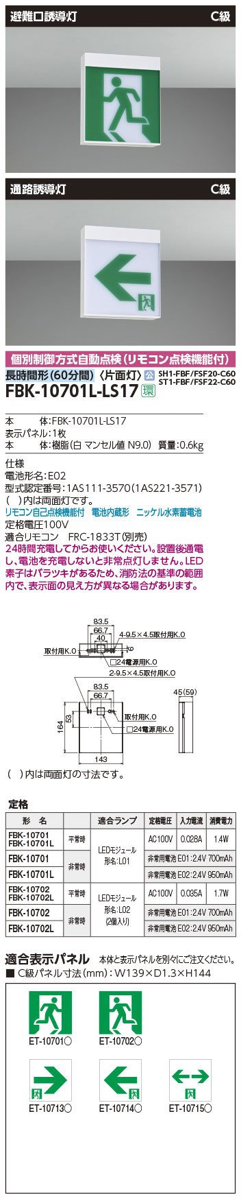誘導灯　FBK-10701L-LS17 片面型　2台セット