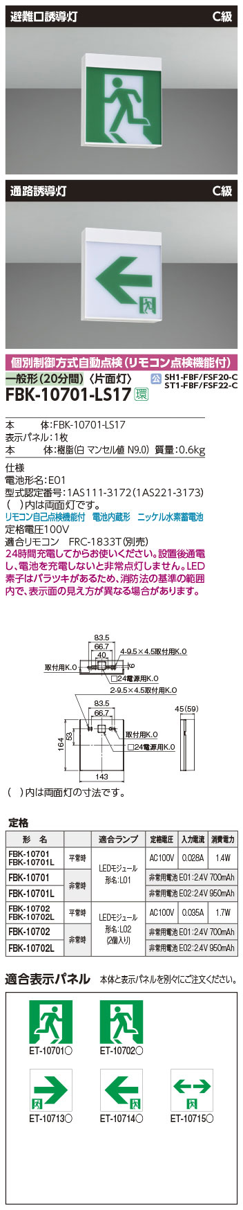 FBK-10701-LS17 || LED誘導灯本体 東芝 【天井・壁直付形/天井吊下形