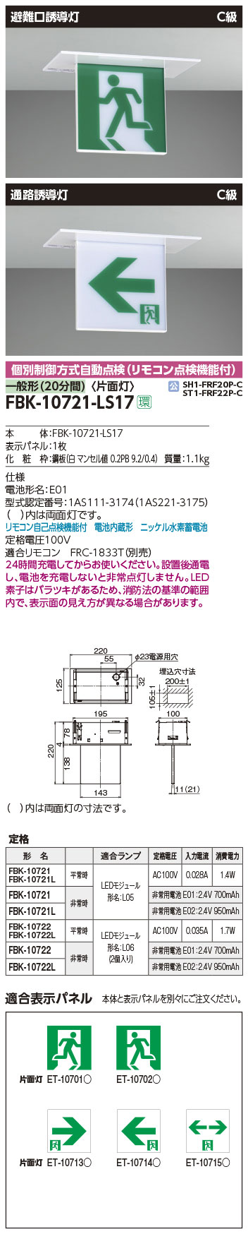FBK-10721-LS17 + ET-10702 || LED誘導灯セット 東芝 [本体:天井埋込形