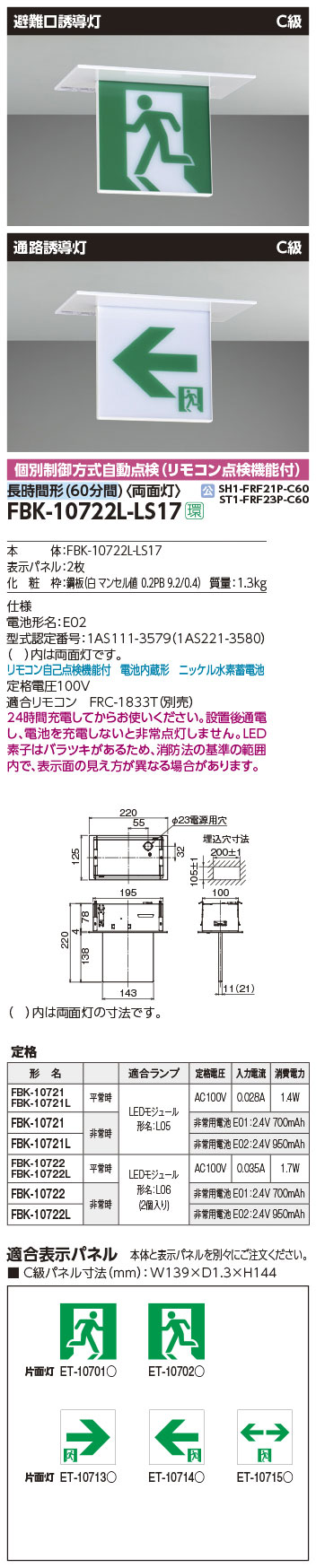 FBK-10722L-LS17 || LED誘導灯本体 東芝 【天井埋込形】避難口・通路