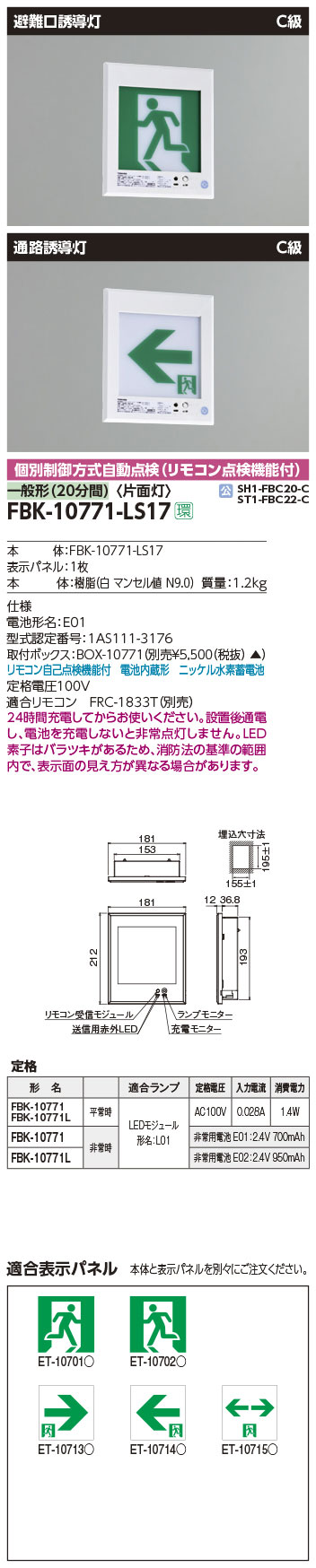FBK-10771-LS17 + ET-10715 || LED誘導灯セット 東芝 [本体:壁埋込形