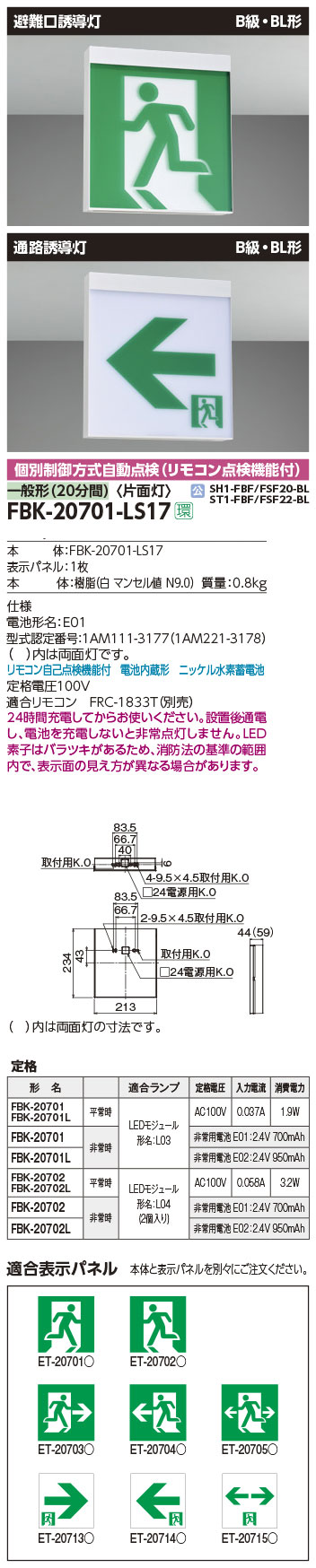 FBK-20701-LS17 + ET-20714 || LED誘導灯セット 東芝 [本体:天井・壁直