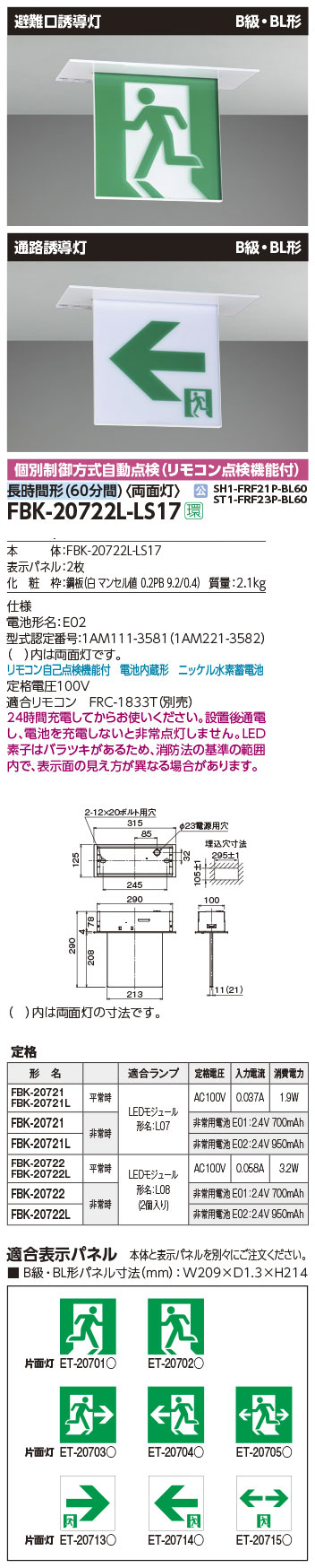 FBK-20702-LS17 || LED誘導灯本体 東芝 【天井・壁直付形/天井吊下形