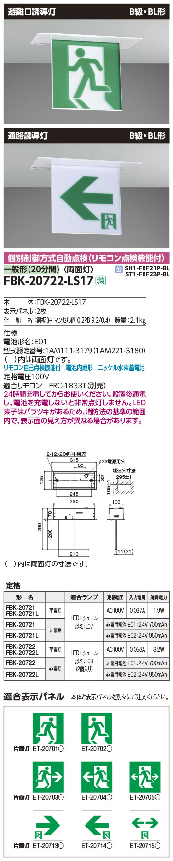 FBK-20722-LS17 + ET-20715(x2) || LED誘導灯セット 東芝 [本体:天井埋 