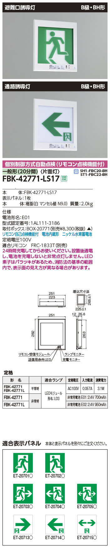 FBK-42771-LS17 + ET-20714 || LED誘導灯セット 東芝 [本体:壁埋込形