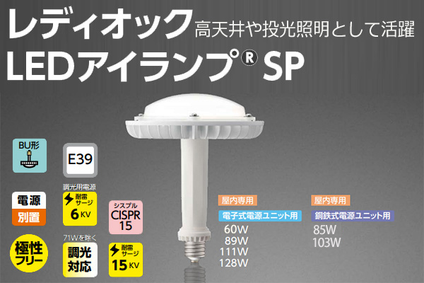 岩崎電気 LEDioc LED EYE LAMP SP