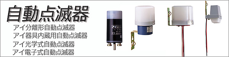 PBL1003 || ＜アイ光電式自動点滅器> 岩崎電気(IWASAKI) JIS規格、電気