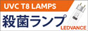 【LEDVANCE】殺菌ランプ（殺菌灯）