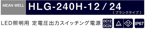 HLG-240Hシリーズ